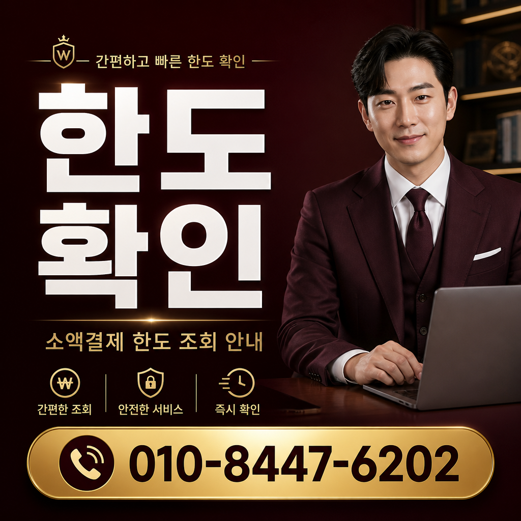소액결제 한도 확인